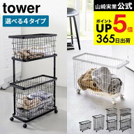 towerの選べるランドリーバスケット ランドリーワゴン＋バスケット タワー / ランドリーバスケット キャ…