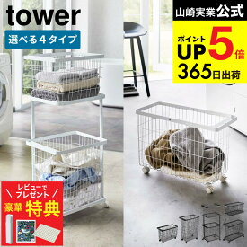 【豪華レビュー特典】towerの選べるランドリーバスケット ランドリーワゴン＋バスケット タワー / ランドリーバスケット キャスター付き 山崎実業 ホワイト ブラック 3351 3352 4776 4777 6627 6628 8464 8465 / 洗濯かご 2段 ワイド＆ロー スリム 送料無料 JGS dej cpj