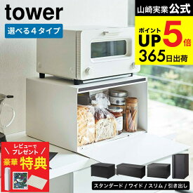 【豪華レビュー特典】towerのブレッドケースが選べる [ ブレッドケース タワー スリム・ワイド・引き出し型 2段 ] 山崎実業 公式 ホワイト ブラック 4352 4353 5680 5681 3022 3023 1857 1858 送料無料 / パンケース 食パン キッチン 収納 トースターラック JGS dej cpj