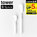 全品ポイントUP中！[ シリコーンスプーン タワー S/L ] 山崎実業 tower 4278 4279 10045 10046 ホワイト ブラック / キッチンツール 計量スプーン シリコン スパチュラ ヘラ 直置き キッチン用品 タワーシリーズ JGS dej cpj 送料無料