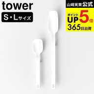 2個送料無料[ シリコーンスプーン タワー S/L ] 山崎実業 tower 4278 4279 10045 10046 ホワイト ブラッ…