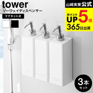 [ マグネットツーウェイディスペンサー 3個セット タワー ] 山崎実業 公式 tower お風呂 マグネット（シ…