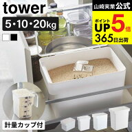 【選べる tower米びつ】 tower 密閉米びつ シンク下米びつ 袋ごと米びつ10kg 20kg 5kg 計量カップ付 タワ…