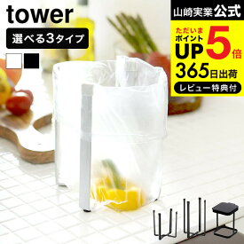 [ ポリ袋エコホルダー/蓋付きポリ袋エコホルダー L タワー ] 山崎実業 tower ホワイト ブラック 送料無料 / ゴミ袋ホルダー スタンド テーブル ゴミ箱 ごみ箱 生ゴミ エコホルダー 三角コーナー 流し台 シンク上 グラススタンド JGS dej cpj