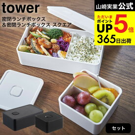 [ バルブ付き密閉ランチボックス & バルブ付き密閉ランチボックス タワー スクエア ] 山崎実業 公式 tower ホワイト/ブラック 4823 4824 5411 5412 弁当箱 汁漏れ 防止 容器 パッキン キッチン収納 保存容器 電子レンジ可 タワーシリーズ JGS 最強配送 dej cpj 送料無料