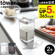 [ 小麦粉＆スパイスボトル タワー 2個セット ] 山崎実業 公式 tower ホワイト/ブラック 調味料入れ 調味…