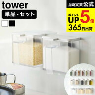 2個以上送料無料 [ マグネット調味料ストッカー タワー ] 山崎実業 公式 tower ホワイト ブラック 4817 4…