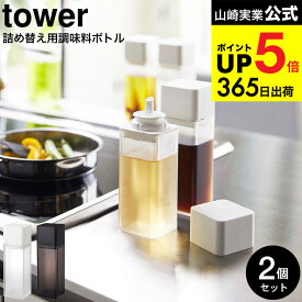 （土・日発送可） [ 詰め替え用調味料ボトル タワー 2個セット ] 山崎実業 公式 tower ホワイト/ブラック 4842 4843 / 調味料入れ 醤油さし オリーブオイル オイル入れ ドレッシング ボトル シンプル おしゃれ タワーシリーズ JGS 最強配送 dej cpj 送料無料