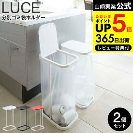 【あす楽14時まで対応 】[ 分別ゴミ袋ホルダー ルーチェ 2個セット ] 山崎実業 LUCE ホワイト/ブラック/レッド 7552 7553 7554 ゴミ 袋 そのまま ゴミ箱 分別 送料無料 タワーシリーズ