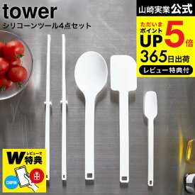 【レビューでW特典】送料無料 [ シリコーン調理スプーン・シリコーン菜箸・ シリコーンスパチュラ・シリコーンスプーン タワー ] 山崎実業 公式 tower ホワイト/ブラック 4272 4273 4274 4275 4276 4277 4278 4279 / シリコン お玉 箸 はし ヘラ タワーシリーズ JGS dej