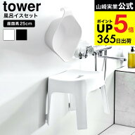 [ マグネット 風呂椅子＆風呂桶 セット（マグネット風呂イス タワー SH25 + マグネット＆引っ掛け湯おけ …