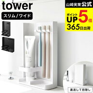 [ 目隠し歯ブラシ&チューブスタンド タワー スリム/ワイド] 山崎実業 公式 tower 10025 10026 3505 3506 …