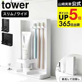 [ 目隠し歯ブラシ&チューブスタンド タワー スリム/ワイド] 山崎実業 公式 tower 10025 10026 3505 3506 ホワイト ブラック 送料無料 / 歯ブラシスタンド 歯ブラシ立て 歯ブラシホルダー 吊り下げ 浮かせる収納 yamazaki JGS dej cpj
