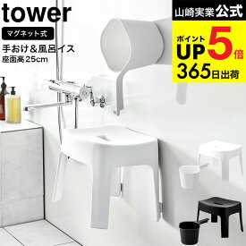 [ マグネット風呂イス SH25 & マグネット手おけ タワー ] 山崎実業 公式 tower マグネット バスチェア 手桶 セット 6925 6926 3607 3608 / 片手桶 約1.5L 取っ手付き 洗面器 手おけ 湯おけ ふろおけ 磁石 風呂桶 座面25cm バスグッズ JGS cpj 送料無料