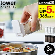 （土・日発送可） [ スパイスボトル タワー L 3個セット ] 山崎実業 tower ホワイト/ブラック 5825 5826 …