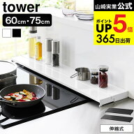 [ 奥行伸縮排気口カバー タワー 60cmコンロ用/75cmコンロ用 ] 山崎実業 公式 tower キッチン 用品 4562 4…