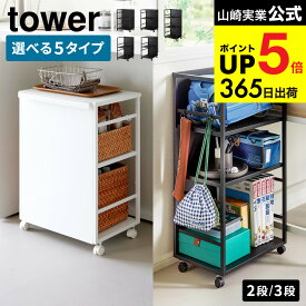 tower人気の目隠しワゴンシリーズ [ 目隠しワゴン タワー スリム 天板付き Lサイズ ] 山崎実業 収納 4810 4811 8466 8467 8468 8469 8470 8471 1419 1420 / キッチン キャスター付き 2段 3段 スチールラック 送料無料 JGS dej cpj