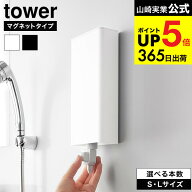[ マグネットバスルーム詰め替えパウチディスペンサー収納ホルダー タワー S/L ] 山崎実業 公式 tower 10…