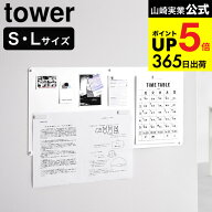 [ ウォールプリントスチールパネル タワー S/L 石こうボード壁対応 ] 山崎実業 tower 10153 10154 10155 …