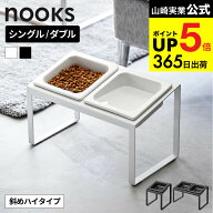 [ ペットフードボウルスタンドセット ヌークス 斜めハイタイプ ] 山崎実業 公式 nooks 10035 10036 10037…