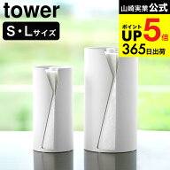 [ 片手でカット隠せるキッチンペーパーホルダー タワー 縦タイプ S/L ] 山崎実業 公式 tower 10039 10040…