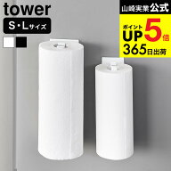 [ 片手でカットマグネットキッチンペーパーホルダー タワー 縦タイプ S/L ] 山崎実業 公式 tower 10268 1…