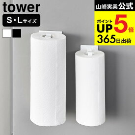 [ 片手でカットマグネットキッチンペーパーホルダー タワー 縦タイプ S/L ] 山崎実業 公式 tower 10268 10269 10270 10271 送料無料 / 冷蔵庫横 キッチンパネル 台所 収納 磁石 壁面 浮かせる収納 yamazaki JGS dej cpj