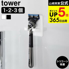 2個送料無料[ シリコーン吸盤シェーバーホルダー タワー ] 山崎実業 公式 tower 10300 10301 ホワイト ブラック / 髭剃り カミソリ ホルダー 浴室収納 洗面所 洗面台 壁面収納 浮かせる収納 yamazaki タワーシリーズ JGS dej cpj