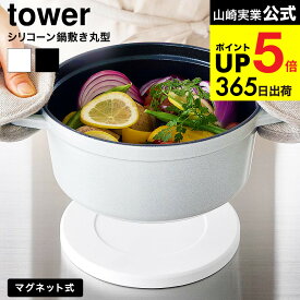 [ マグネットシリコーン鍋敷き タワー 丸型 ] 山崎実業 tower 10318 10319 ホワイト ブラック 送料無料 / ラウンド 両面 冷蔵庫横 キッチンパネル 貼付け シリコン ナベ敷き 鍋置き 食洗機器対応 タワーシリーズ JGS dej cpj
