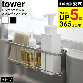 [ シンクカゴに入るスリムディスペンサー タワー 泡タイプ ] 山崎実業 公式 tower 10541 10542 ホワイト ブラック 送料無料 / ハンドソープ 詰め替え 食器用洗剤 分解洗浄 キッチン 台所 タワーシリーズ yamazaki JGS dej cpj