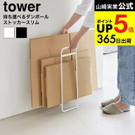 [ 持ち運べるダンボールストッカー タワー スリム ] 山崎実業 公式 tower 10589 10590 ホワイト ブラック…