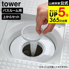 [ 上からセットバスルーム排水口ネットホルダー タワー ] 山崎実業 公式 tower 10690 ホワイト 送料無料 / 排水口カバー 髪の毛 ゴミキャッチャー ヘアキャッチャー お風呂 浴室 ゴミ受け ステンレス製 yamazaki JGS dej cpj