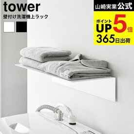 [ 壁付け洗濯機上ラック タワー ] 山崎実業 公式 tower 10763 10764 ホワイト ブラック 送料無料 / 洗濯機ラック 洗面所 収納 脱衣所 タオルラック ランドリー 壁面収納 石こうボード壁対応 タワーシリーズ yamazaki JGS dej cpj