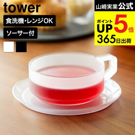 [ ティーカップ ソーサー タワー ] 山崎実業 公式 tower 10977 10978 ホワイト ブラック 送料無料 / カップ&ソーサー セット 割れにくい 食洗機対応 電子レンジ対応 耐熱 紅茶カップ コーヒーカップ コップ 食器 yamazaki JGS dej cpj