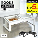 [ ペットフードボウルスタンドトール ヌークス シングル / ダブル ] 山崎実業 公式 nooks 5816 5817 4744 4745 ホワイ…