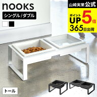 [ ペットフードボウルスタンドトール ヌークス シングル / ダブル ] 山崎実業 公式 nooks 5816 5817 4744…