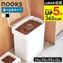 [ 密閉ペットフードストッカー ヌークス 1.5kg/3.5kg/6.5kg/12kg 計量カップ付 ] 山崎実業 公式 nooks 5609 5610 5611…