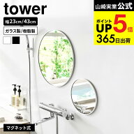 [ マグネットバスルームミラー/マグネットバスルーム樹脂ミラー タワー 丸型 23cm/42cm ] 山崎実業 公式 …