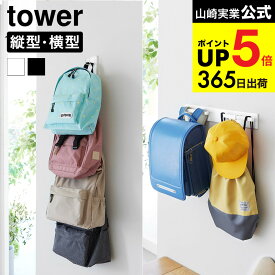 [ 壁付けリュックハンガー タワー 縦型/横型 ] 山崎実業 公式 tower 10577 10578 10579 10580 ホワイト ブラック 送料無料 / 石こうボード壁対応 バッグ収納 カバン掛け 玄関収納 リビング 子供部屋 引っ掛け収納 壁面収納 JGS dej cpj