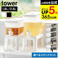 [ 冷蔵庫ドリンクサーバー タワー 1.8L/2.8L/スタンド付き/スタンド単品 ] ホワイト ブラック / 山崎実業…