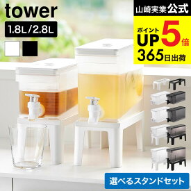 [ 冷蔵庫ドリンクサーバー タワー 1.8L/2.8L/スタンド付き/スタンド単品 ] ホワイト ブラック / 山崎実業 tower ドリンクサーバー ピッチャー 食洗機対応 麦茶サーバー 麦茶ポット お茶 冷蔵庫内 収納 1584 1585 1582 1583 11446 11447 11448 11449 10851 10852 JGS cpj
