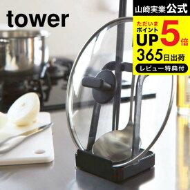 【あす楽14時まで対応 】[ お玉＆鍋ふたスタンド タワー ] 山崎実業 tower ホワイト/ブラック お玉スタンド お玉置き 蓋置き ふた置き キッチンツールスタンド 2248 2249 送料無料 タワーシリーズ キッチン 用品