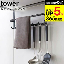 （土・日発送可） [ レンジフードフック タワー ] 山崎実業 tower ホワイト/ブラック 吊り下げ 収納 キッチンツール ホルダー 2476 2477 デッドスペース タワーシリーズ キッチン 用品 JGS 最強配送 dej cpj 送料無料