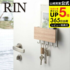 【あす楽14時まで対応 】[ ホルダー付きマグネットキーフック リン ] 山崎実業 RIN リンブラウン/ナチュラル 鍵かけ 玄関ドア 玄関扉 木製 ナチュラル 磁石 小物入れ おしゃれ 2729 2730 送料無料 タワーシリーズ マグネット