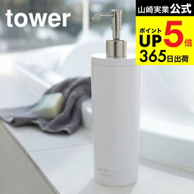 （土・日発送可） [ ツーウェイディスペンサー ラウンド シャンプー タワー ] 山崎実業 公式 tower ホワイト/ブラック お風呂 シャンプーボトル 容器 おしゃれ 詰め替え 2WAY 2928 2929 タワーシリーズ JGS 最強配送 dej cpj 送料無料