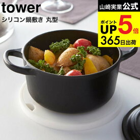（土・日発送可） [ シリコン鍋敷き 丸型 タワー ] 山崎実業 tower ホワイト/ブラック / シリコーン まる ラウンド 吊り下げ 軽量 厚さ1cm 丸洗い可 2954 2955 タワーシリーズ JGS 最強配送 dej cpj 送料無料