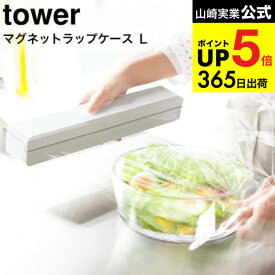 （土・日発送可） [ マグネットラップケース L タワー ] 山崎実業 tower ホワイト/ブラック ラップカバー ラップホルダー キッチン収納 おしゃれ 冷蔵庫横 磁石 3247 3248 タワーシリーズ マグネット キッチン 用品 JGS 最強配送 dej cpj 送料無料
