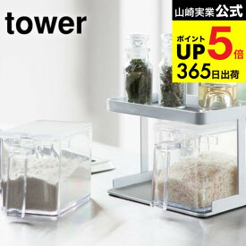 （土・日発送可） [ 調味料ストッカー＆ラック 2個セット タワー ] 山崎実業 公式 tower ホワイト/ブラック 3341 3342 調味料入れ 調味料ケース 調味料ラック すり切り板付き タワーシリーズ JGS 最強配送 dej cpj 送料無料