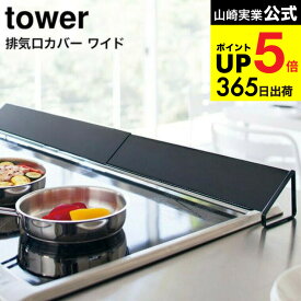 （土・日発送可） [ 排気口カバー タワー ワイド ] 山崎実業 tower 排気口カバー キッチン 用品 コンロカバー ホワイト/ブラック 3532 3533 / コンロ奥 グリル カバー 油汚れ防止 タワーシリーズ JGS 最強配送 dej cpj 送料無料