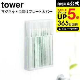 【あす楽14時まで対応 】[ マグネット虫除けプレートカバー タワー ] 山崎実業 tower ホワイト/ブラック プレートタイプ 虫よけ ケース カバー 玄関 ベランダ バルコニー 磁石 物干し竿 吊り下げ シンプル おしゃれ 送料無料 3874 3875 タワーシリーズ マグネット